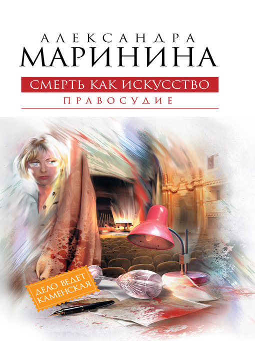 Title details for Смерть как искусство. Том 2. Правосудие by Александра Маринина - Available